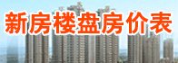 新房房價(jià)表